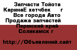 Запчасти Тойота КаринаЕ хетчбек 1996г 1.8 - Все города Авто » Продажа запчастей   . Пермский край,Соликамск г.